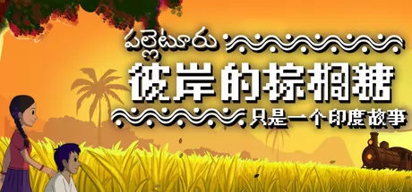 彼岸的棕榈糖：只是一个印度故事游戏logo